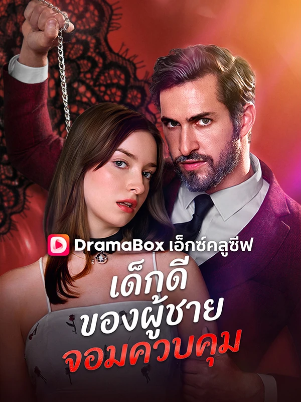 สาวน้อยของแด๊ดดี้จอมบงการ
