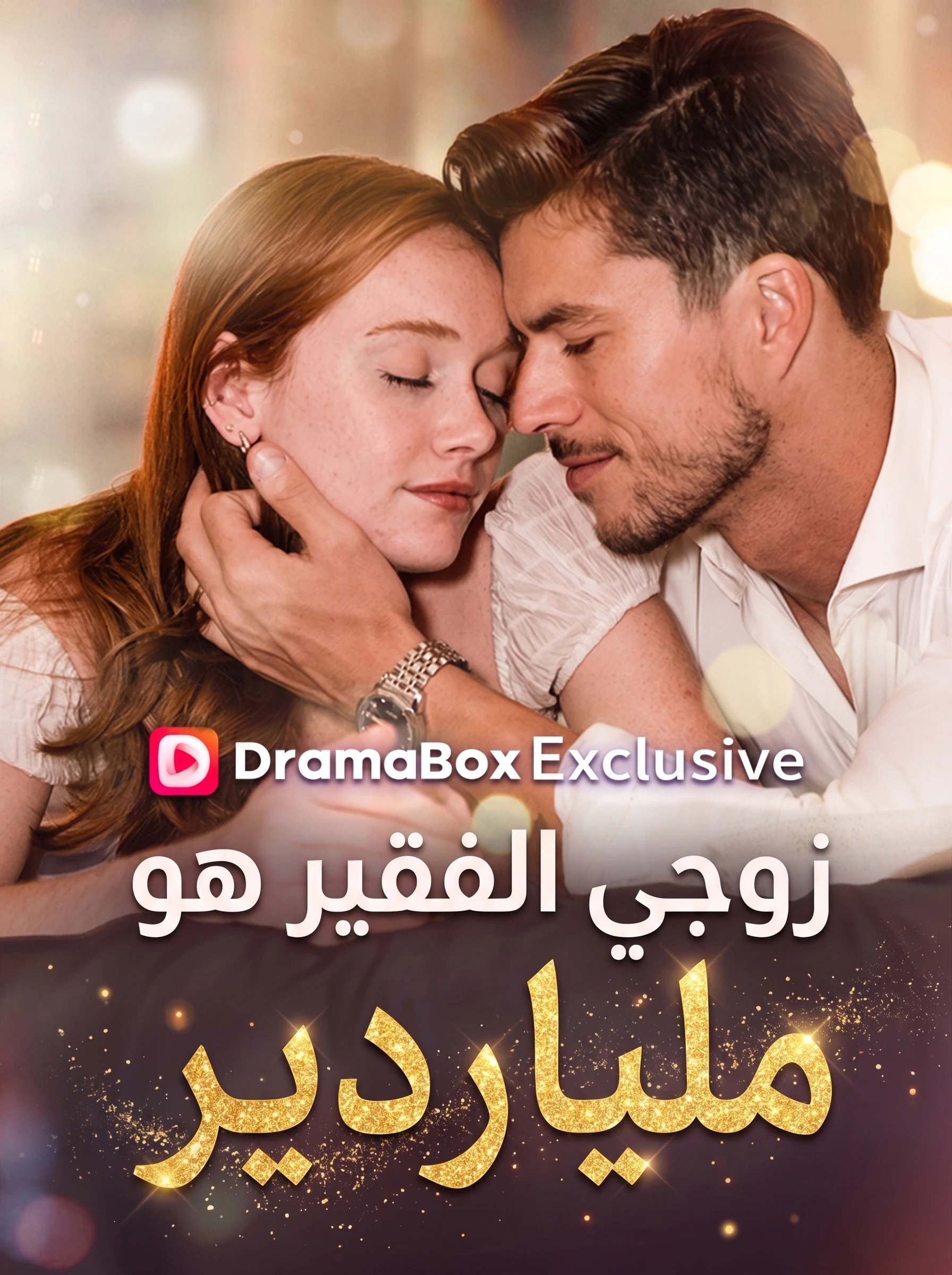 زوجي المسكين ملياردير