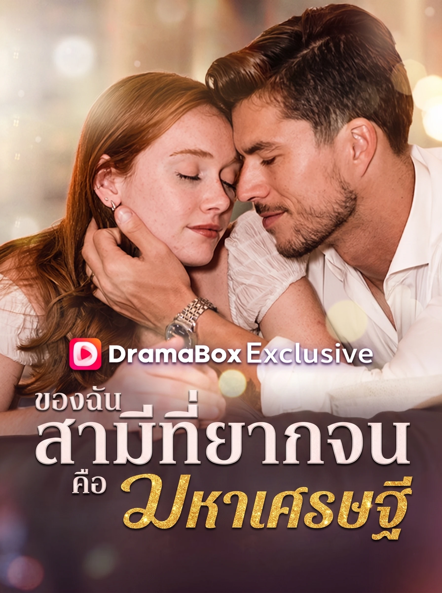 สามีจนๆ ของฉันคือมหาเศรษฐี