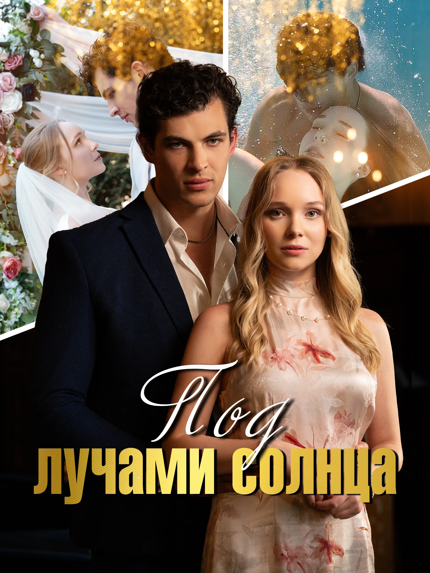 Под солнцем