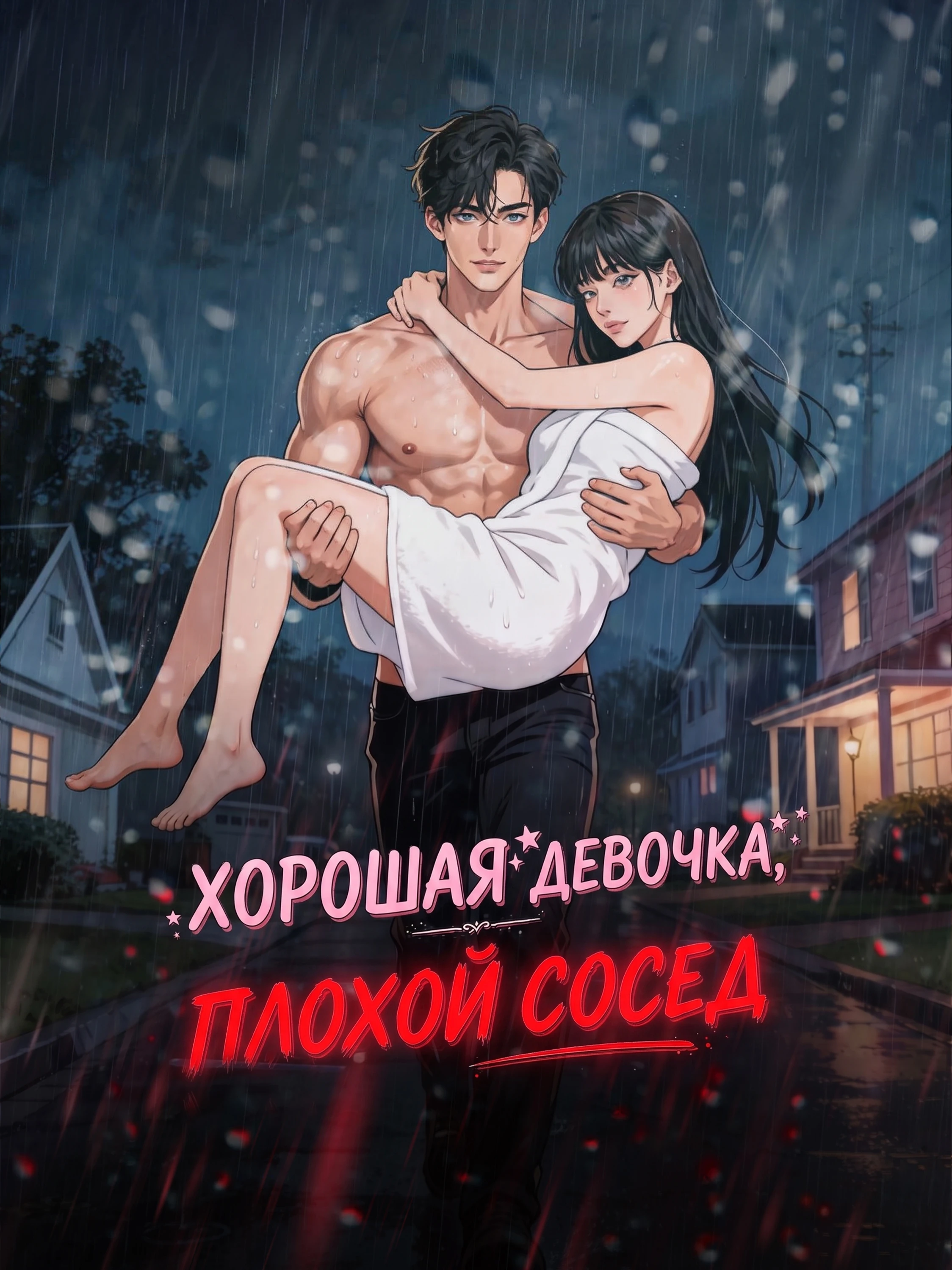 Хорошая девочка, плохой сосед