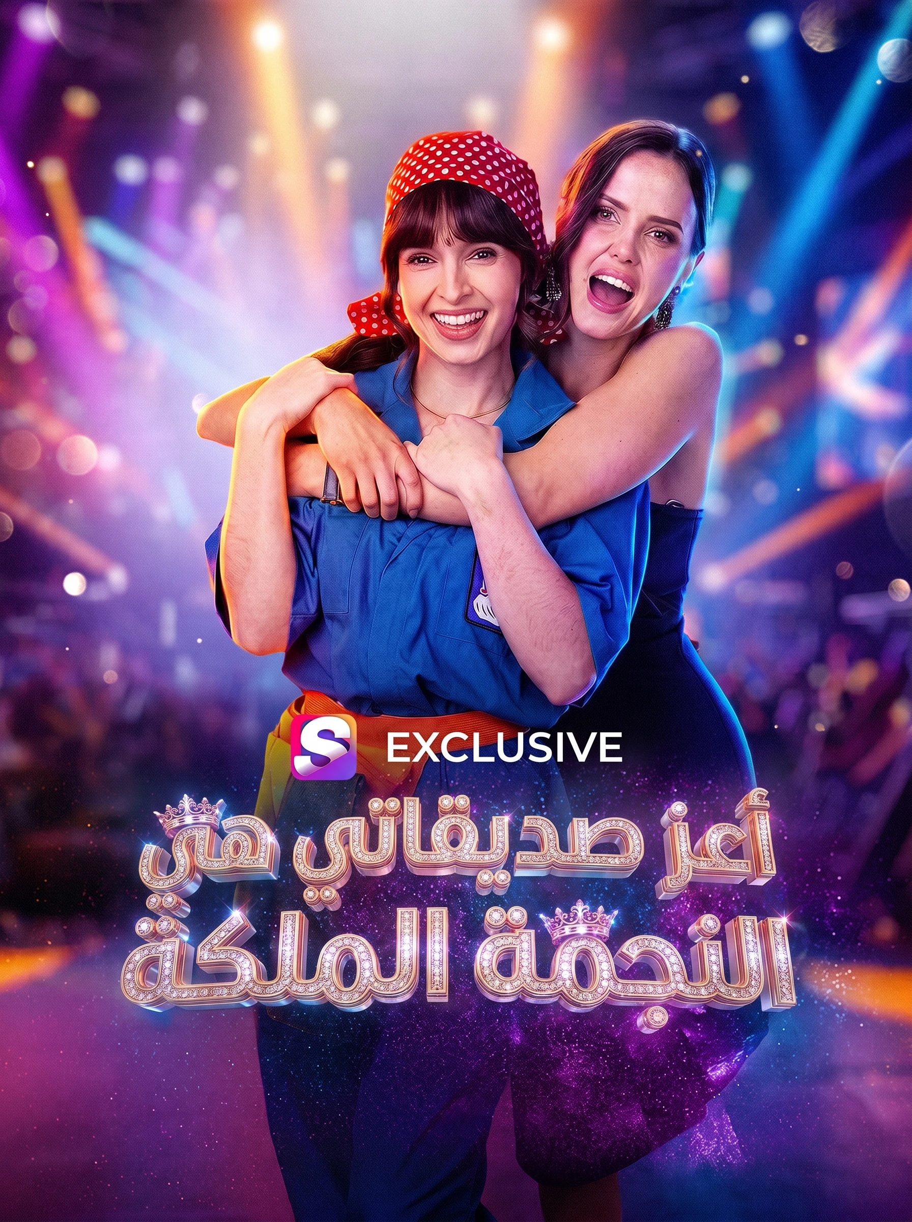 صديقتي المقربة هي الملكة النجمة