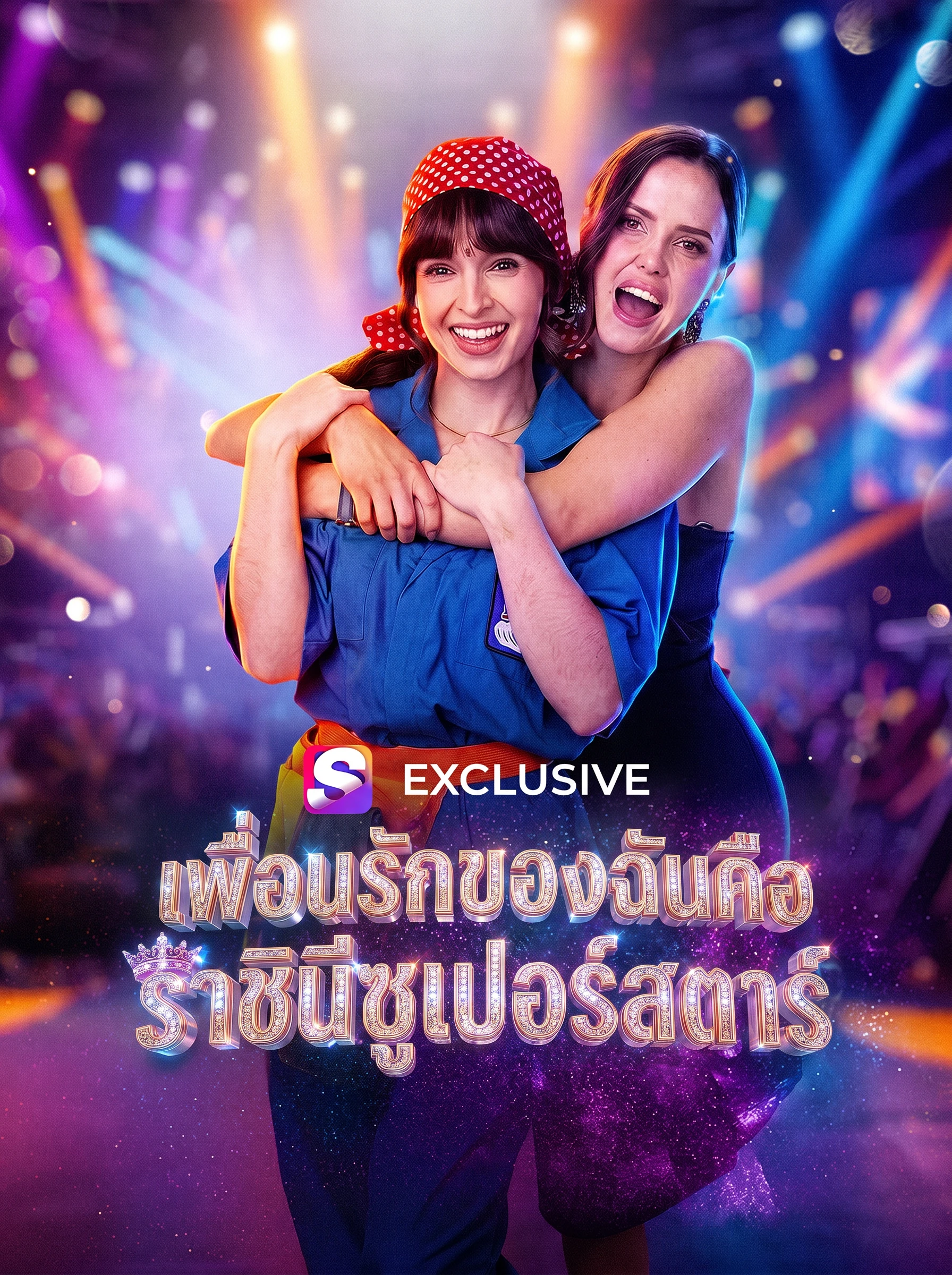เพื่อนซี้ของฉันคือราชินีซูเปอร์สตาร์