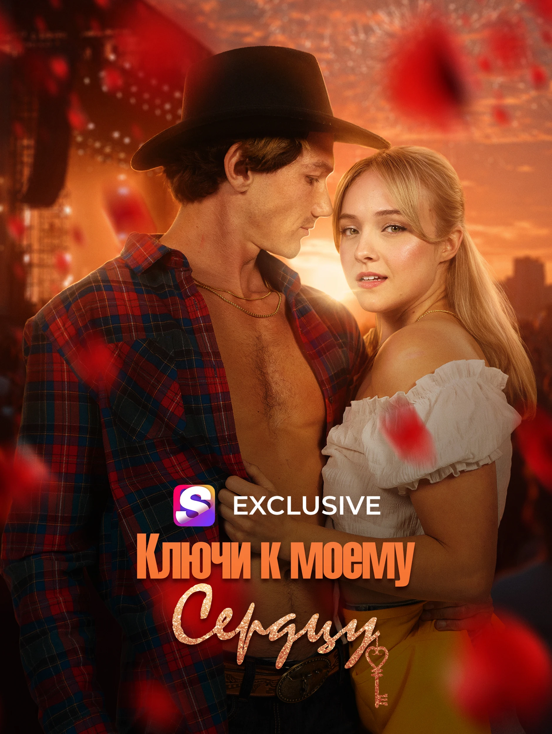 Ключи к моему сердцу