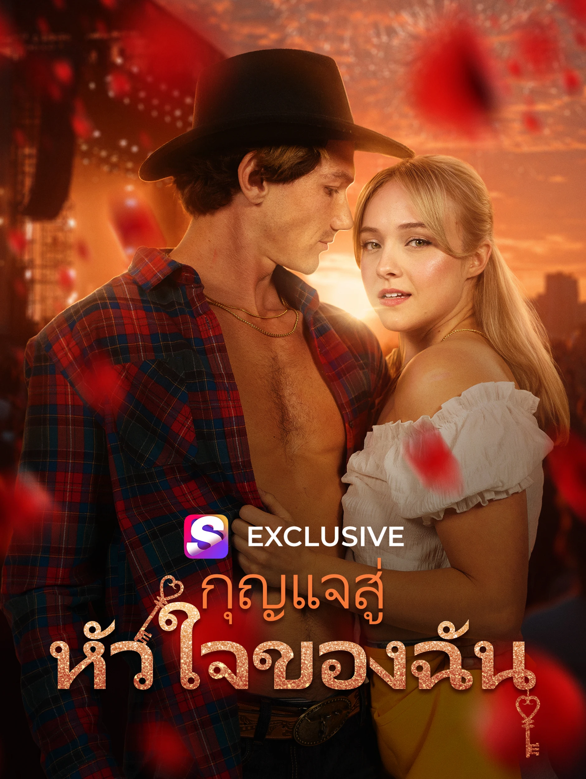 กุญแจสู่ หัวใจของฉัน