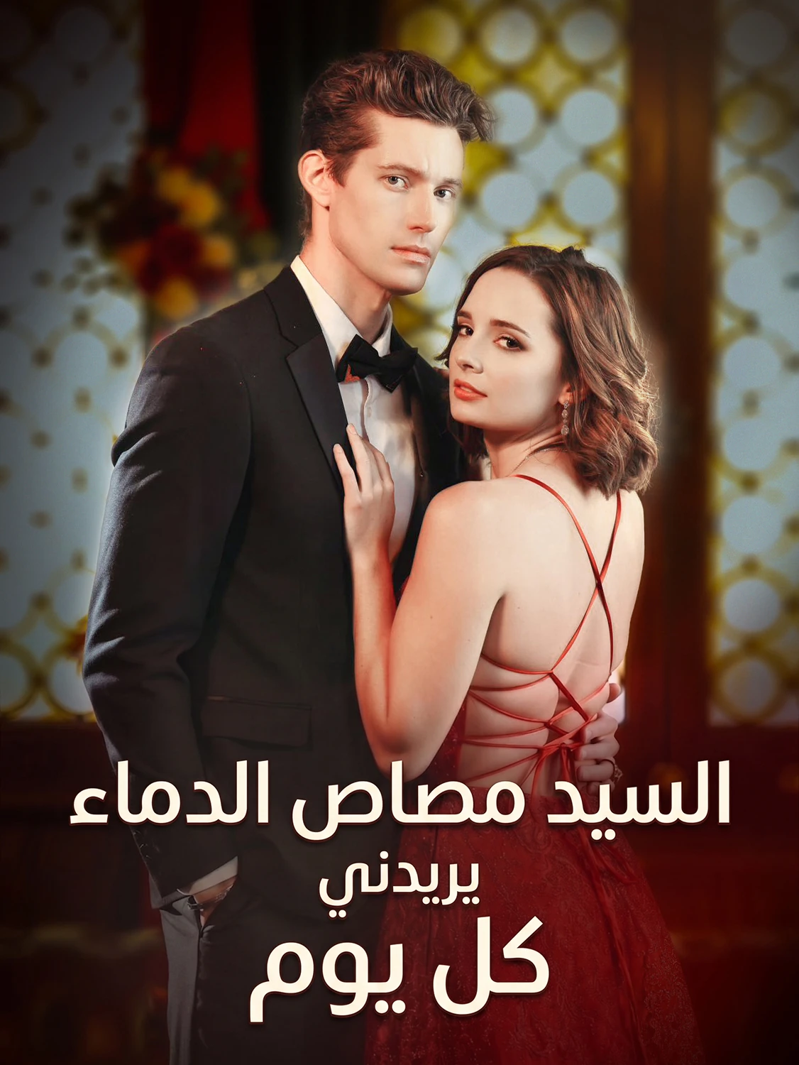 السيد مصاص الدماء يريدني كل يوم