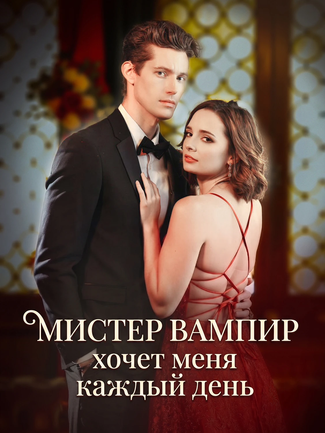 Господин Вампир хочет меня каждый день