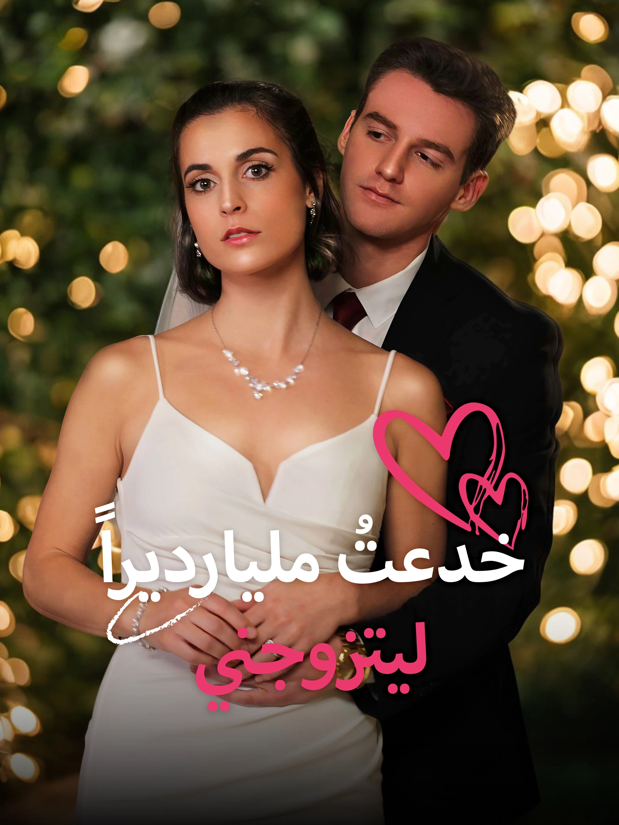 خدعتُ مليارديرًا ليكون زوجي