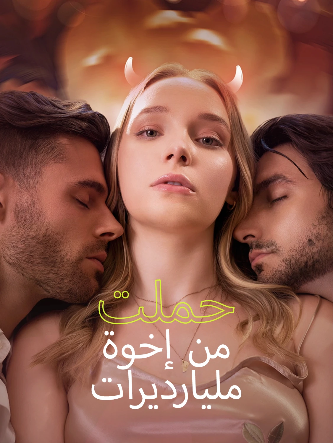 حملت من أخوين مليارديرين