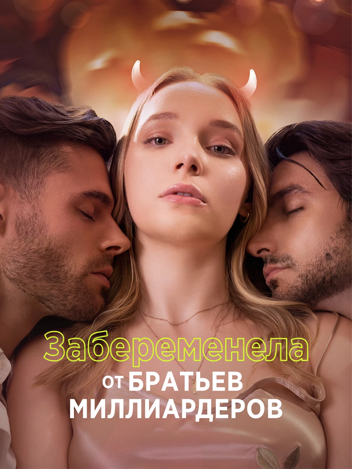 Забеременела от братьев-миллиардеров