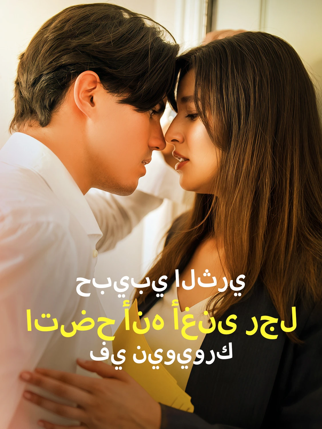 عشيقتي المدللة هي أغنى رجل في نيويورك